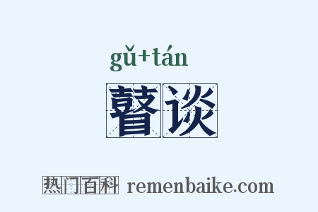 瞽谈是什么意思的图片